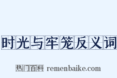 时光与牢笼反义词是什么意思的图片